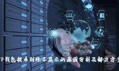 TP钱包提币到账不显示的原因分析及解决方案