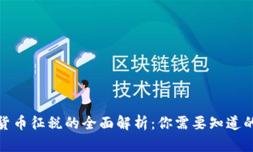 加密货币征税的全面解析：你需要知道的一切