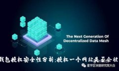 TP钱包授权安全性分析：授权一个网站是否会被盗