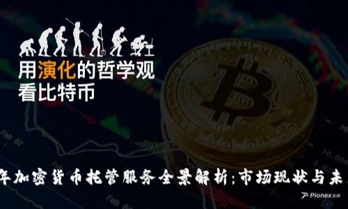 2023年加密货币托管服务全景解析：市场现状与未来趋势