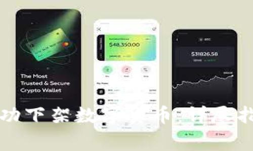 如何在TP钱包上成功下架数字货币：详尽指南与常见问题解答