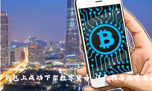 如何在TP钱包上成功下架数字货币：详尽指南与常见问题解答
