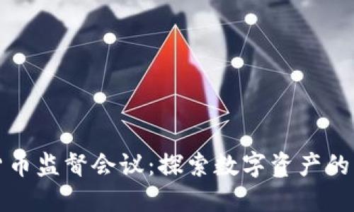 纳斯达克加密货币监督会议：探索数字资产的未来与监管挑战