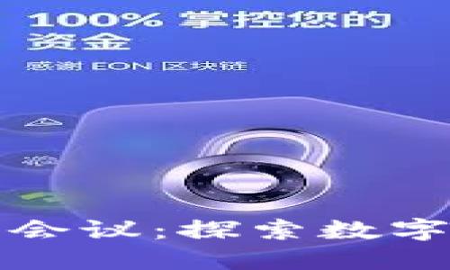 纳斯达克加密货币监督会议：探索数字资产的未来与监管挑战