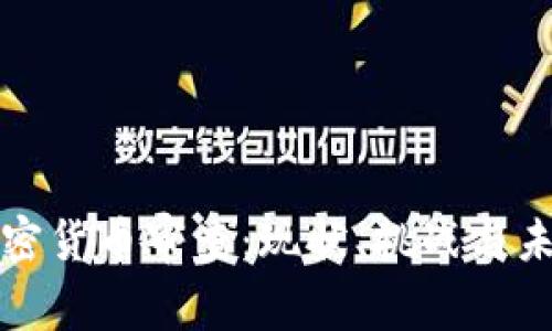 英国加密货币审查：现状、挑战与未来发展