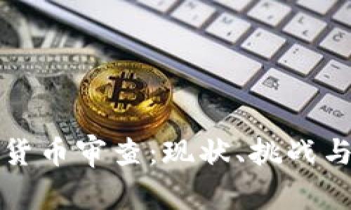 英国加密货币审查：现状、挑战与未来发展