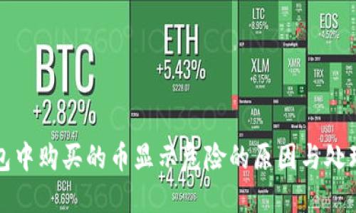TP钱包中购买的币显示危险的原因与处理方法