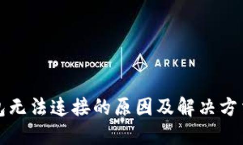 TP钱包无法连接的原因及解决方法详解