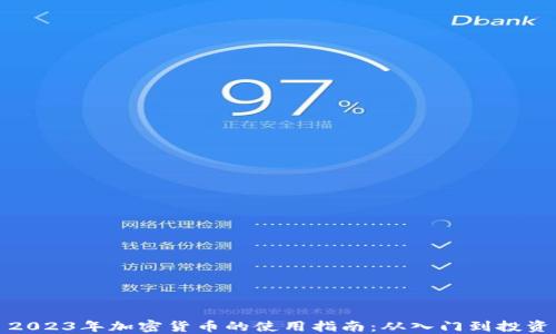 
2023年加密货币的使用指南：从入门到投资