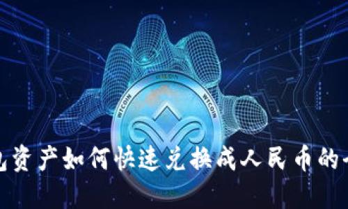 TP钱包资产如何快速兑换成人民币的全攻略