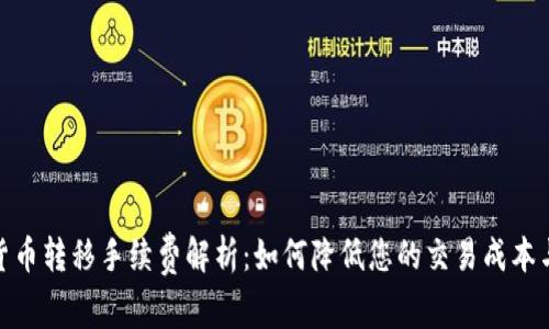 加密货币转移手续费解析：如何降低您的交易成本与风险