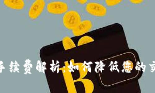加密货币转移手续费解析：如何降低您的交易成本与风险