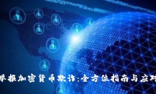 如何举报加密货币欺诈：全方位指南与应对措施