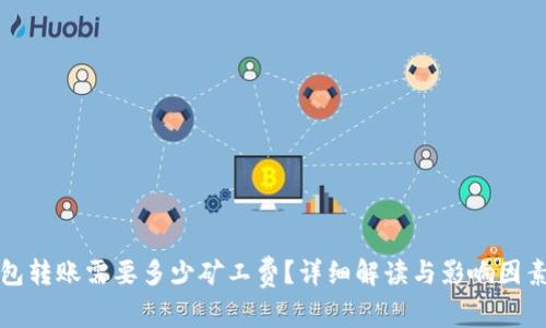 TP钱包转账需要多少矿工费？详细解读与影响因素分析