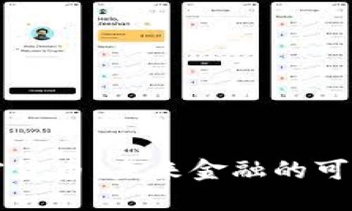 生态数字加密货币：未来金融的可持续发展之路