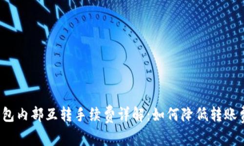TP钱包内部互转手续费详解：如何降低转账费用？