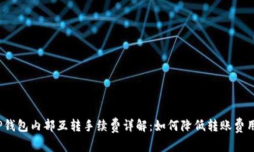 TP钱包内部互转手续费详解：如何降低转账费用？