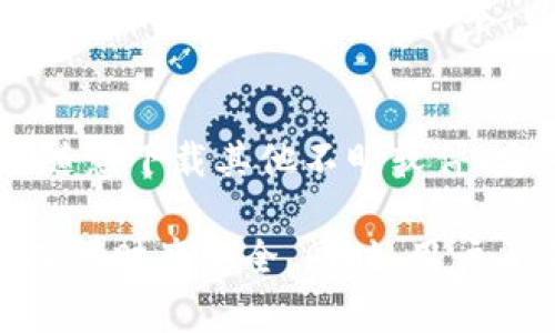   如何查看TP钱包密码提示：全面指南 / 
 guanjianci TP钱包、密码提示、钱包安全、数字资产管理 /guanjianci 

在数字货币快速发展的今天，越来越多的人开始使用数字钱包来管理和存储他们的资产。TP钱包作为一个受欢迎的数字资产管理工具，因其安全性和便利性而受到用户青睐。然而，许多用户在使用TP钱包时会面临密码提示的问题，如何查看和管理密码提示成了一个热门话题。

一、TP钱包简介
TP钱包是一款多功能数字资产钱包，它支持以太坊及其所有ERC20代币、TRON及其所有代币等多种数字货币。TP钱包不仅可以用于资产的存储与转账，还提供了去中心化交易、DApp浏览等多种功能，受到了全球用户的广泛使用。在使用TP钱包的过程中，如何安全地管理密码提示，确保账户安全，是每个用户都必须关注的重要问题。

二、TP钱包密码提示的作用
密码提示是在用户使用TP钱包时，帮助用户找回或重置密码的一种机制。密码提示可以在用户忘记密码的情况下，提供一些线索帮助用户回忆起密码。这种机制尤其在数字资产管理中至关重要，因为用户失去访问权限可能导致资产的损失。然而，密码提示的设置和管理需要谨慎，以避免安全风险。

三、如何设置TP钱包密码提示
首先，在创建TP钱包时，用户需要设置一个强密码，这个密码是保护账户安全的第一道防线。为了增加密码找回的便利性，用户可以在设置时也选择添加密码提示。这一提示应该是用户能容易回忆起，但又不容易被他人猜到的信息。
设置密码提示的方法如下：
ol
    li打开TP钱包应用程序并登录账户。/li
    li导航到“设置”或“Acount Management”的选项。/li
    li选择“安全性”或“密码设置”，然后找到“密码提示”。/li
    li输入您希望设置的提示内容，确保信息能够帮助您记住密码。保存设置。/li
/ol

四、如何查看TP钱包密码提示
查看TP钱包密码提示的方法相对简单，一般情况下，用户只需根据以下步骤进行操作：
ol
    li打开TP钱包应用程序。/li
    li在主界面中寻找“设置”或“账户管理”的部分。/li
    li进入“安全性”或“密码设置”，找到“密码提示”选项。/li
/ol
如果您已经设置了密码提示，您可以在此处查看。如果没有设置，系统可能会提示您添加新的密码提示。

五、如何保护你的TP钱包密码提示
密码提示的设计本质上应该遵循“安全与便利”的原则。首先，不要将密码提示设置为明显的信息，例如“我的生日”或“宠物的名字”等。这些信息可能在社交媒体上轻易被他人获取，因此建议选择一些抽象或更个人化的问题。
此外，定期更新密码和提示也是不错的 خیال。即使你的密码提示设计得再好，长期不更换仍然可能会面临风险。

六、常见问题解答
随着数字资产的普及，用户对TP钱包及其安全性的问题疑问不断。下面是一些常见的问题以及详细的解答。

问题1：TP钱包密码提示丢失怎么办？
如果用户忘记了TP钱包的密码提示，首先尝试使用可能的提示信息，仔细思考自己曾设置的提示。若找不到相应的信息，用户可使用钱包的其他恢复机制进行账户恢复。例如，使用12个单词的助记词恢复账户，这通常是使用TP钱包的标准恢复流程。
若助记词亦无法找回账户，建议尽快联系TP钱包的客服团队，提供尽可能多的账户验证信息，以请求他们的帮助。

问题2：在TP钱包中，是否可以更改密码提示？
是的，TP钱包允许用户在设置中更改密码提示。用户仅需进入“设置”选项，找到“密码设置”，然后编辑现有的提示信息。新的提示信息将取代旧的提示信息，记得保存设置以确保更改有效。

问题3：TP钱包密码提示的安全性如何提升？
要提升TP钱包密码提示的安全性，用户可以考虑使用一个复杂的线索或者问题作为提示。无论提示是什么，都应该确保它不是容易被朋友或家人猜到的内容。此外，定期检查和更新密码提示同样是增强安全的一种有效方式，结合启用两步验证（2FA）将进一步提升账户的安全性。

问题4：如果TP钱包被盗如何处理？
如果您发现TP钱包被盗，第一时间要做的就是立即更改所有可能的账户密码，同时联系TP钱包的客服团队，报告该事件并获取帮助。同时，调整你的安全设置，例如启用更强的密码和两步验证，阻止后续的盗窃行为。再者，应随时监控账户的异常活动。

问题5：如何防止TP钱包密码提示被猜测？
防止TP钱包密码提示被猜测的第一步是选择随机、复杂而又个人化的提示内容。避免使用任何公开的资料，例如社交媒体上的信息。此外，确保你的钱包软件始终更新至最新版本，以获得更好的安全保护。

问题6：TP钱包的安全性有保障吗？
TP钱包采用了多重安全措施来保护用户的数字资产，例如私钥本地存储、数据加密、助记词恢复等。尽管如此，用户依然必须实践良好的安全习惯，例如不随意下载其他不明软件、定期更换密码等，来确保钱包的安全性。

总结来说，TP钱包作为一款数字资产管理工具，其密码提示是保护账户安全的重要组成部分。用户在设置和查看密码提示时，需遵循一定的安全原则，以确保财产安全。同时，用户也需要掌握如何在紧急情况下恢复账户，保护自身的数字资产。在使用TP钱包时，良好的安全习惯能有效降低资产丢失的风险。