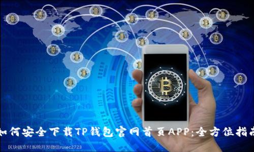 如何安全下载TP钱包官网首页APP：全方位指南