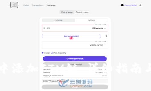 如何在TP钱包中添加FTM链：详细指南与常见问题解答