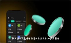 如何在TP钱包中进行薄饼交易猪币：一步步指南