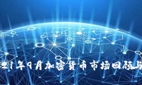 : 2021年9月加密货币市场回顾与分析