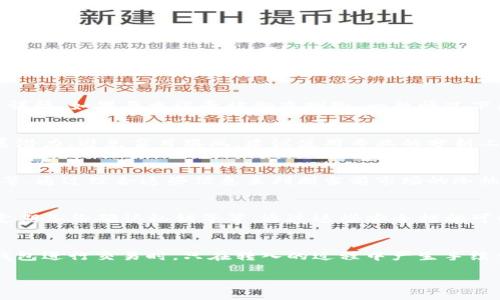   TP钱包转币错误后的处理方法与预防措施 / 
 guanjianci TP钱包, 转币错误, 加密货币, 资产安全 /guanjianci 

TP钱包作为一种便捷的数字货币钱包应用，越来越多地被用户用于存储和转账各种加密货币。然而，在使用过程中，转币错误的情况时有发生，比如转账金额填写错误、转账地址错误等等。当你遇到这样的情况时，不要慌张，以下将为你详细解读在TP钱包中转币错了该怎么办，以及如何有效预防类似错误的发生。

一、转币错误的常见情景
在加密货币交易中，用户在TP钱包进行转币时，常会遇到以下几种场景：
1. **转账金额错误**：用户在输入转账金额时，可能会由于疏忽大意而导致金额输入错误，例如多输入了几个零。
2. **转账地址错误**：转账时需要输入接收方的地址，如果用户没有仔细核对，可能会将币转到错误的钱包地址。
3. **选择错误的币种**：如果用户在转账时没有选择正确的币种，也可能会导致资产丢失。

二、转币错误后可以采取的措施
遇到转币错误时，首先要冷静下来，然后可以尝试以下措施：
1. **及时检查转账状态**：首先进入TP钱包，查看该笔转账是否已确认。如果转账尚未被区块确认，你还有可能取消这笔转账。
2. **与接收方联系**：如果你意识到自己转账到错误的地址，立即与该地址的持有人联系，解释情况，看看对方是否愿意归还。
3. **使用区块浏览器**：通过区块浏览器查看该笔交易的状态和详细信息，确认对方的钱包是否有效，以及交易是否被确认。
4. **寻求技术支持**：如果以上方法无法解决问题，可以尝试联系TP钱包的官方客服，寻求进一步的技术支持。

三、如何预防转币错误
为了避免转账错误的发生，用户在使用TP钱包时可以采取一些措施进行预防：
1. **仔细核对转账信息**：在每一次转账过程中，务必仔细检查接收方地址、转账金额等信息。
2. **复制粘贴地址**：建议用户使用复制粘贴方式输入钱包地址，而不是手动输入，这样可以大大减少错误的概率。
3. **添加常用地址**：如果常常转账的地址，可以在TP钱包中添加到常用地址列表，这样可以节省输入时间并减少错误。
4. **小额测试转账**：在进行大额转账之前，先进行小额测试转账，确认一切正常后再进行大额转账。

四、转账错误的法律责任
在加密货币行业，资产交易的法律责任问题一直是一个关注的热点。在转账错误的情况下，用户到底是否有法律责任，以及如何维权，都是值得探讨的问题。
1. **失误的性质判断**：如果由于用户自身的失误导致资产损失，通常情况下，平台不承担责任。
2. **法律资讯的获取**：建议用户在出现资产损失后，在法律允许的范围内寻求相应的法律支持，了解自身的权利和义务。

五、学习和更新加密货币知识的重要性
加密货币的使用和交易环境正在不断变化，透彻理解其中的规则和流程是非常重要的。
1. **不断学习**：作为用户，需要保持对加密货币领域的更新学习，了解最新的转账流程、规则以及安全防范措施。
2. **参加社区讨论**：参与相关社区的讨论，不仅能获取更真实的信息，还能向他人学习实用的技巧。

六、用户的心理和情绪管理
在遇到转币错误的时候，用户的心理和情绪管理也显得尤为重要。
1. **保持镇定**：面对损失，首先要冷静，避免因过于紧张而做出不理智的决定。
2. **寻求支持**：可以选择向家人朋友倾诉，获得情绪上的支持，帮助理顺思绪。

希望通过以上的分析和建议，能够帮助TP钱包用户在面对转账错误时，采取有效措施，最大程度地保障自身资产的安全。同时，预防措施的执行也能降低未来错误发生的几率。

相关问题解答
以下是用户可能会提出的6个相关问题，及其详细解答：

1. TP钱包转账被拒绝怎么办？
在TP钱包中转账时，可能会出现转账被拒绝的情况。通常，转账被拒绝的原因包括余额不足、网络拥堵、交易费用设置过低等。遇到这一情况后，用户应该首先检查自己的钱包余额是否足够支付转账金额及手续费。如果余额充足，那么可能需要检查网络情况或者提升转账手续费以确保快速处理交易。在确认无误后再尝试重新转账。

2. TP钱包误删交易记录怎么恢复？
如果你在TP钱包中误删了交易记录，可以尝试通过钱包里的查看历史交易功能来恢复。如果历史记录仍然存在，你可以找到并查看相关的转账详情。如果历史记录被彻底删除，一般情况下是无法恢复的，建议定期备份钱包数据，以防止重要数据的丢失。

3. TT币是什么？投资风险大吗？
TT币是一种新兴的加密货币，其价值高度波动，属于当今市场上风险较大的投资品。用户在投资前应详细了解TT币的项目背景、市场需求及发展潜力，避免盲目跟风，建议使用专业的分析工具来评估风险，确保做出理智的投资决策。

4. 加密货币的市场行情如何判断？
判断加密货币市场行情可以从多个维度进行，例如：查看市场走势图、分析各大交易所的成交量、关注行业新闻及重大事件、使用技术分析工具等。通过综合这些信息来判断当前市场的冷热情况，从而做出相应的投资决策。

5. 如何保护自己的TP钱包安全？
保护TP钱包安全的措施包括：保持软件更新，使用强密码和二次验证，尽量避免在公共网络环境下使用钱包，不要轻信陌生人的投资建议以及定期备份确认私钥等等。通过这些安全措施可以有效保护自己的数字资产安全。

6. 是否需要为TP钱包中的“冷钱包”支付手续费？
冷钱包是指离线保存的数字资产，通常不需要支付手续费。相对而言，热钱包进行交易时则需要支付交易手续费。若想将资产从冷钱包转入热钱包进行交易时，只在转入的过程中产生手续费。

总之，在使用TP钱包转币的过程中，应注意细节，以避免不必要的损失；对数字货币的理解和把控也是安全使用的关键。