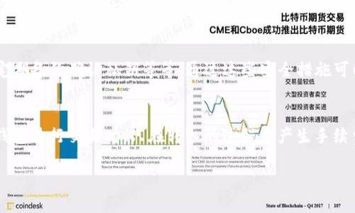   TP钱包转币错误后的处理方法与预防措施 / 
 guanjianci TP钱包, 转币错误, 加密货币, 资产安全 /guanjianci 

TP钱包作为一种便捷的数字货币钱包应用，越来越多地被用户用于存储和转账各种加密货币。然而，在使用过程中，转币错误的情况时有发生，比如转账金额填写错误、转账地址错误等等。当你遇到这样的情况时，不要慌张，以下将为你详细解读在TP钱包中转币错了该怎么办，以及如何有效预防类似错误的发生。

一、转币错误的常见情景
在加密货币交易中，用户在TP钱包进行转币时，常会遇到以下几种场景：
1. **转账金额错误**：用户在输入转账金额时，可能会由于疏忽大意而导致金额输入错误，例如多输入了几个零。
2. **转账地址错误**：转账时需要输入接收方的地址，如果用户没有仔细核对，可能会将币转到错误的钱包地址。
3. **选择错误的币种**：如果用户在转账时没有选择正确的币种，也可能会导致资产丢失。

二、转币错误后可以采取的措施
遇到转币错误时，首先要冷静下来，然后可以尝试以下措施：
1. **及时检查转账状态**：首先进入TP钱包，查看该笔转账是否已确认。如果转账尚未被区块确认，你还有可能取消这笔转账。
2. **与接收方联系**：如果你意识到自己转账到错误的地址，立即与该地址的持有人联系，解释情况，看看对方是否愿意归还。
3. **使用区块浏览器**：通过区块浏览器查看该笔交易的状态和详细信息，确认对方的钱包是否有效，以及交易是否被确认。
4. **寻求技术支持**：如果以上方法无法解决问题，可以尝试联系TP钱包的官方客服，寻求进一步的技术支持。

三、如何预防转币错误
为了避免转账错误的发生，用户在使用TP钱包时可以采取一些措施进行预防：
1. **仔细核对转账信息**：在每一次转账过程中，务必仔细检查接收方地址、转账金额等信息。
2. **复制粘贴地址**：建议用户使用复制粘贴方式输入钱包地址，而不是手动输入，这样可以大大减少错误的概率。
3. **添加常用地址**：如果常常转账的地址，可以在TP钱包中添加到常用地址列表，这样可以节省输入时间并减少错误。
4. **小额测试转账**：在进行大额转账之前，先进行小额测试转账，确认一切正常后再进行大额转账。

四、转账错误的法律责任
在加密货币行业，资产交易的法律责任问题一直是一个关注的热点。在转账错误的情况下，用户到底是否有法律责任，以及如何维权，都是值得探讨的问题。
1. **失误的性质判断**：如果由于用户自身的失误导致资产损失，通常情况下，平台不承担责任。
2. **法律资讯的获取**：建议用户在出现资产损失后，在法律允许的范围内寻求相应的法律支持，了解自身的权利和义务。

五、学习和更新加密货币知识的重要性
加密货币的使用和交易环境正在不断变化，透彻理解其中的规则和流程是非常重要的。
1. **不断学习**：作为用户，需要保持对加密货币领域的更新学习，了解最新的转账流程、规则以及安全防范措施。
2. **参加社区讨论**：参与相关社区的讨论，不仅能获取更真实的信息，还能向他人学习实用的技巧。

六、用户的心理和情绪管理
在遇到转币错误的时候，用户的心理和情绪管理也显得尤为重要。
1. **保持镇定**：面对损失，首先要冷静，避免因过于紧张而做出不理智的决定。
2. **寻求支持**：可以选择向家人朋友倾诉，获得情绪上的支持，帮助理顺思绪。

希望通过以上的分析和建议，能够帮助TP钱包用户在面对转账错误时，采取有效措施，最大程度地保障自身资产的安全。同时，预防措施的执行也能降低未来错误发生的几率。

相关问题解答
以下是用户可能会提出的6个相关问题，及其详细解答：

1. TP钱包转账被拒绝怎么办？
在TP钱包中转账时，可能会出现转账被拒绝的情况。通常，转账被拒绝的原因包括余额不足、网络拥堵、交易费用设置过低等。遇到这一情况后，用户应该首先检查自己的钱包余额是否足够支付转账金额及手续费。如果余额充足，那么可能需要检查网络情况或者提升转账手续费以确保快速处理交易。在确认无误后再尝试重新转账。

2. TP钱包误删交易记录怎么恢复？
如果你在TP钱包中误删了交易记录，可以尝试通过钱包里的查看历史交易功能来恢复。如果历史记录仍然存在，你可以找到并查看相关的转账详情。如果历史记录被彻底删除，一般情况下是无法恢复的，建议定期备份钱包数据，以防止重要数据的丢失。

3. TT币是什么？投资风险大吗？
TT币是一种新兴的加密货币，其价值高度波动，属于当今市场上风险较大的投资品。用户在投资前应详细了解TT币的项目背景、市场需求及发展潜力，避免盲目跟风，建议使用专业的分析工具来评估风险，确保做出理智的投资决策。

4. 加密货币的市场行情如何判断？
判断加密货币市场行情可以从多个维度进行，例如：查看市场走势图、分析各大交易所的成交量、关注行业新闻及重大事件、使用技术分析工具等。通过综合这些信息来判断当前市场的冷热情况，从而做出相应的投资决策。

5. 如何保护自己的TP钱包安全？
保护TP钱包安全的措施包括：保持软件更新，使用强密码和二次验证，尽量避免在公共网络环境下使用钱包，不要轻信陌生人的投资建议以及定期备份确认私钥等等。通过这些安全措施可以有效保护自己的数字资产安全。

6. 是否需要为TP钱包中的“冷钱包”支付手续费？
冷钱包是指离线保存的数字资产，通常不需要支付手续费。相对而言，热钱包进行交易时则需要支付交易手续费。若想将资产从冷钱包转入热钱包进行交易时，只在转入的过程中产生手续费。

总之，在使用TP钱包转币的过程中，应注意细节，以避免不必要的损失；对数字货币的理解和把控也是安全使用的关键。