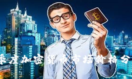 : 2023年一季度加密货币市场价格分析与趋势展望