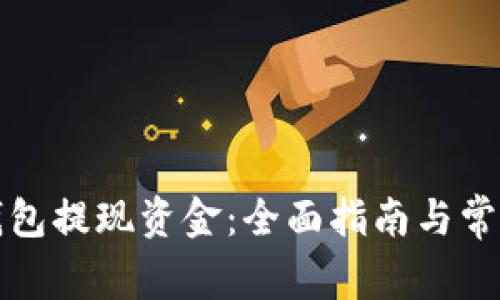 如何从TP钱包提现资金：全面指南与常见问题解答