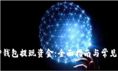 如何从TP钱包提现资金：全面指南与常见问题解答