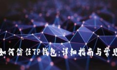 安卓手机如何信任TP钱包：详细指南与常见问题解