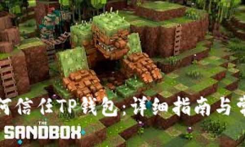 安卓手机如何信任TP钱包：详细指南与常见问题解答