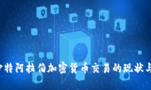 2023年沙特阿拉伯加密货币交易的现状与未来展望
