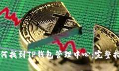 如何找到TP钱包管理中心：完整指南