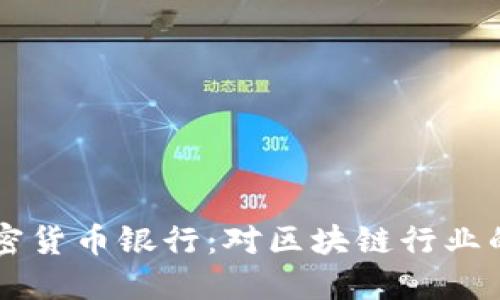 瑞士正式允许加密货币银行：对区块链行业的影响与未来展望