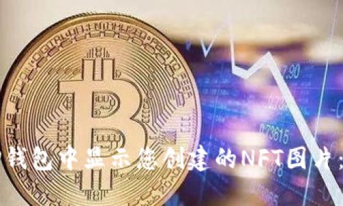 如何在TP钱包中显示您创建的NFT图片：详细指南