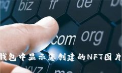 如何在TP钱包中显示您创建的NFT图片：详细指南