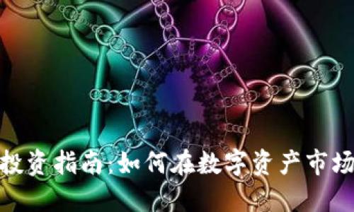 : 加密货币投资指南：如何在数字资产市场中获得成功