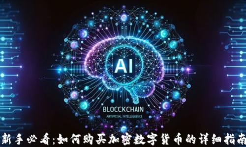 新手必看:如何购买加密数字货币的详细指南