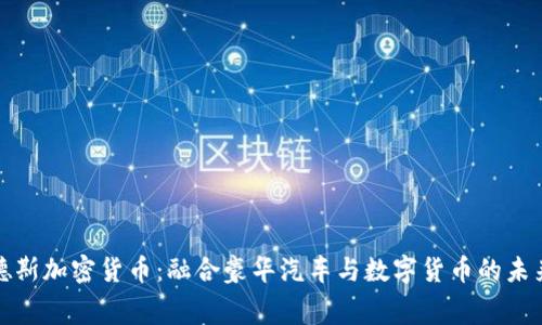 梅赛德斯加密货币：融合豪华汽车与数字货币的未来之路