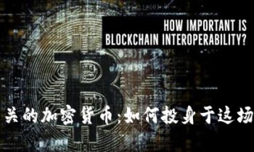 深度解析足球相关的加密货币：如何投身于这场数字经济的狂欢