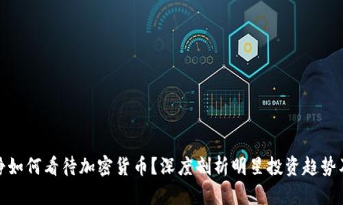 伊能静如何看待加密货币？深度剖析明星投资趋势及影响