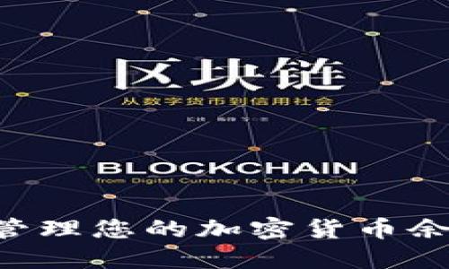 如何查询和管理您的加密货币余额：全面指南
