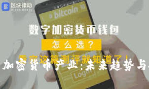 深入解析加密货币产业：未来趋势与投资机会