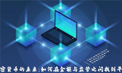 
加密货币的未来：如何在金额与监管之间找到平衡