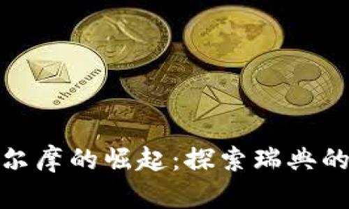 加密货币在斯德哥尔摩的崛起：探索瑞典的数字货币生态系统
