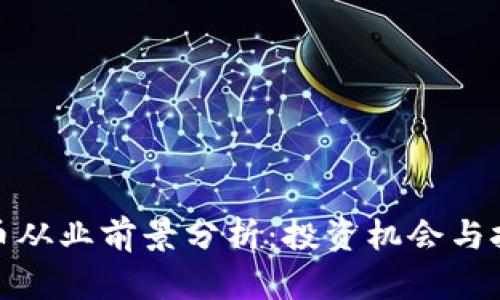 加密货币从业前景分析：投资机会与挑战并存
