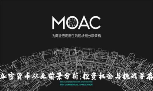 加密货币从业前景分析：投资机会与挑战并存