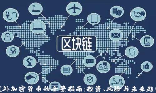 
境外加密货币的全景指南：投资、风险与未来趋势
